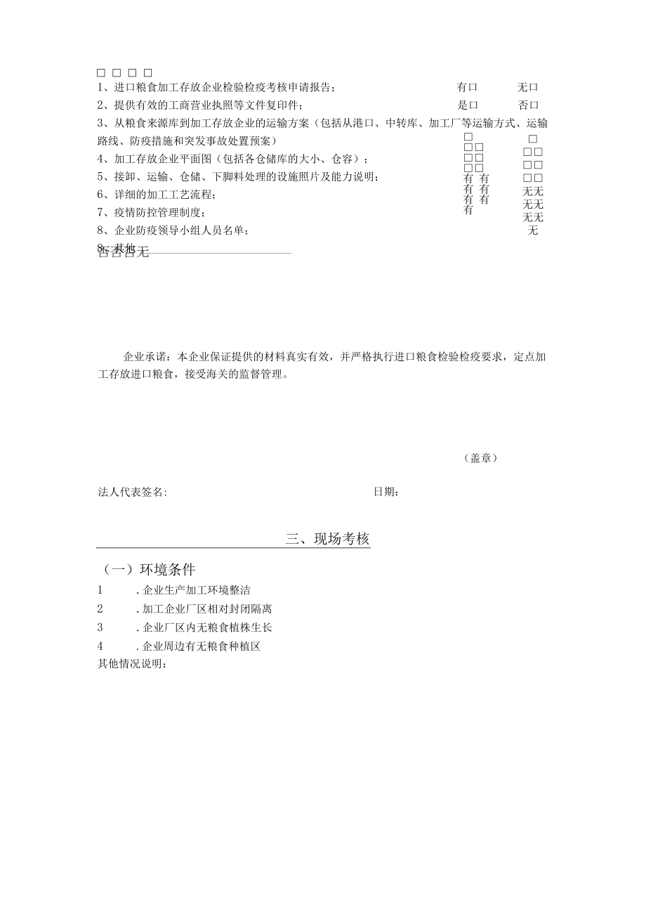 进口粮食加工存放单位检验检疫考核申请表.docx_第3页