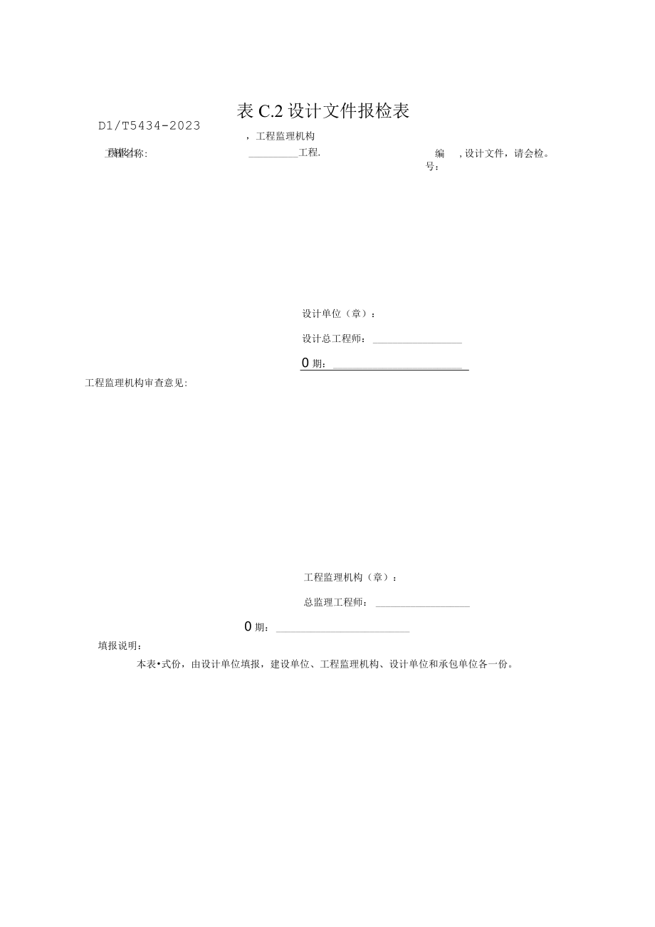 设计文件报检表（2023版）.docx_第1页