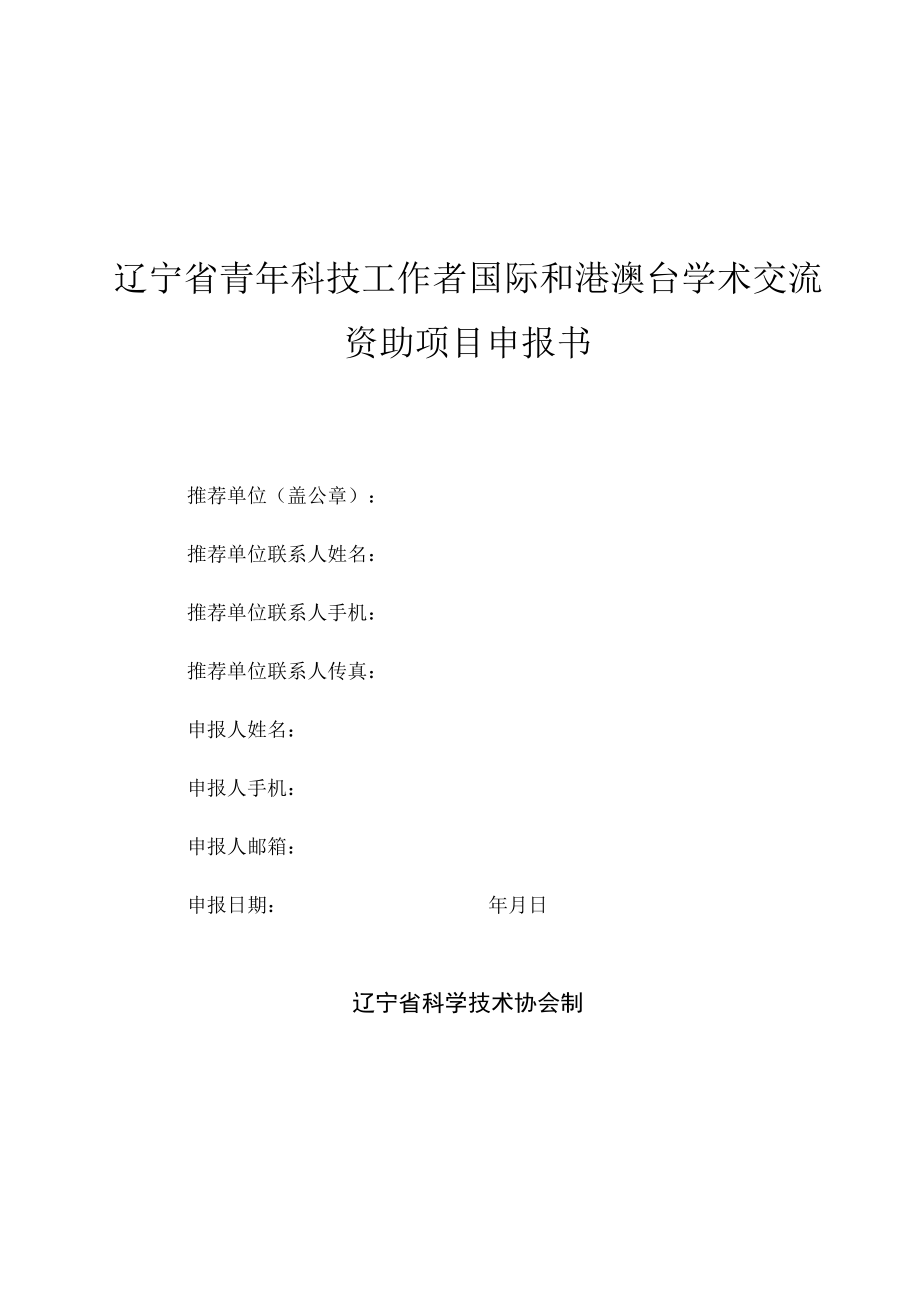 辽宁省青年科技工作者国际和港澳台学术交流资助项目申报书.docx_第1页