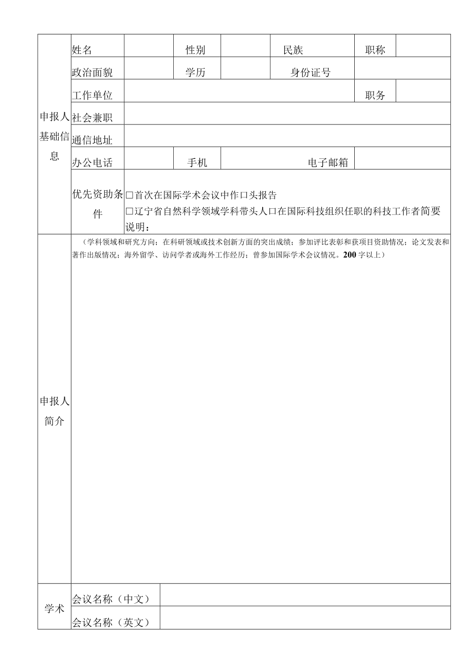 辽宁省青年科技工作者国际和港澳台学术交流资助项目申报书.docx_第3页