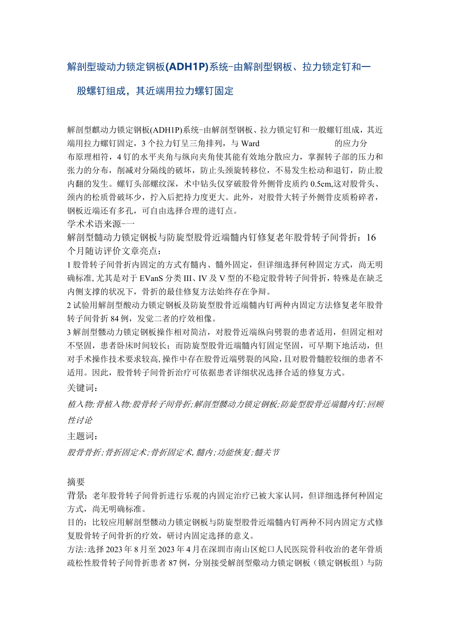 解剖型髋动力锁定钢板系统.docx_第1页