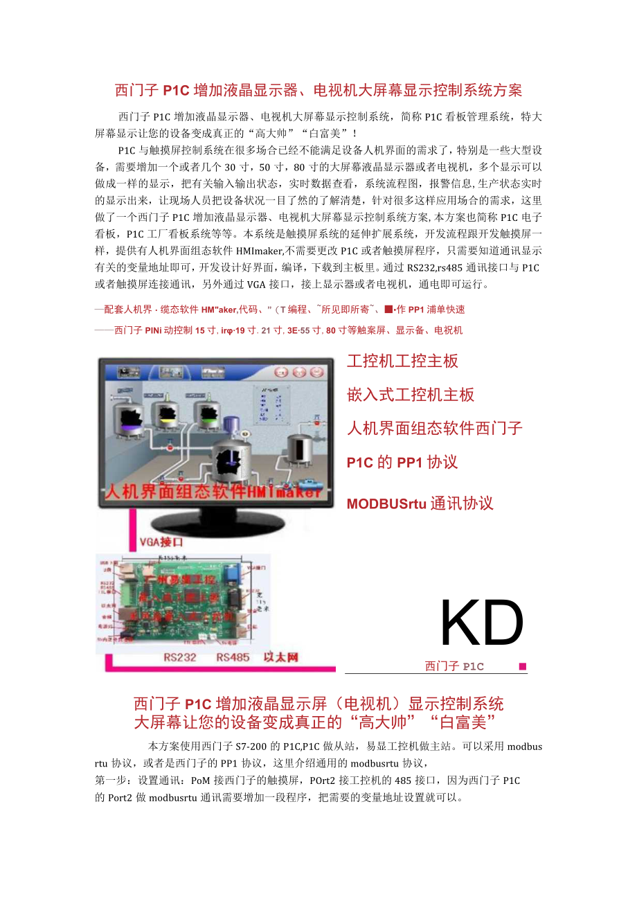 西门子PLC增加液晶显示器电视机大屏幕显示控制系统方案.docx_第1页