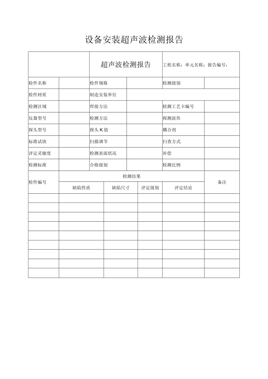 设备安装超声波检测报告.docx_第1页