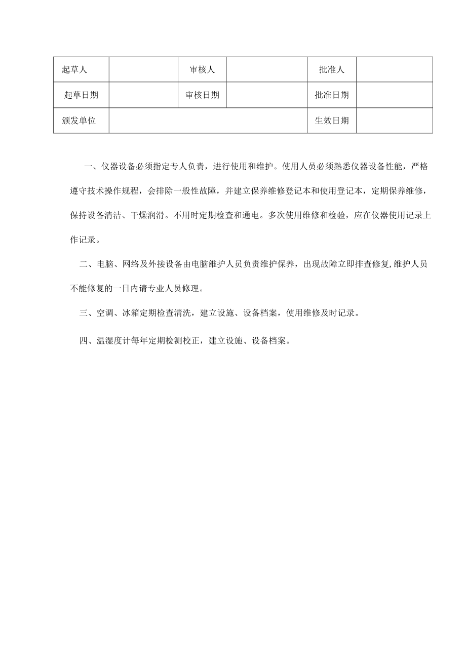 设施设备维护及验证和校准管理制度.docx_第1页