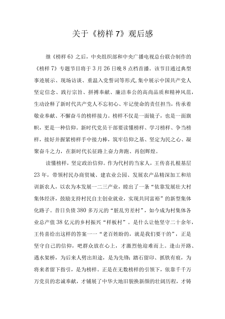 观看《榜样7》观后感及心得体会研讨发言 八篇.docx_第1页