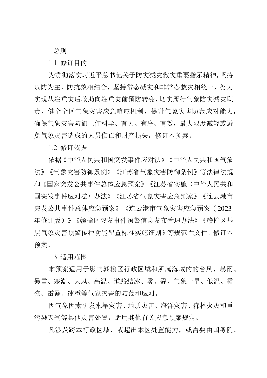 赣榆区气象灾害应急预案目录.docx_第3页