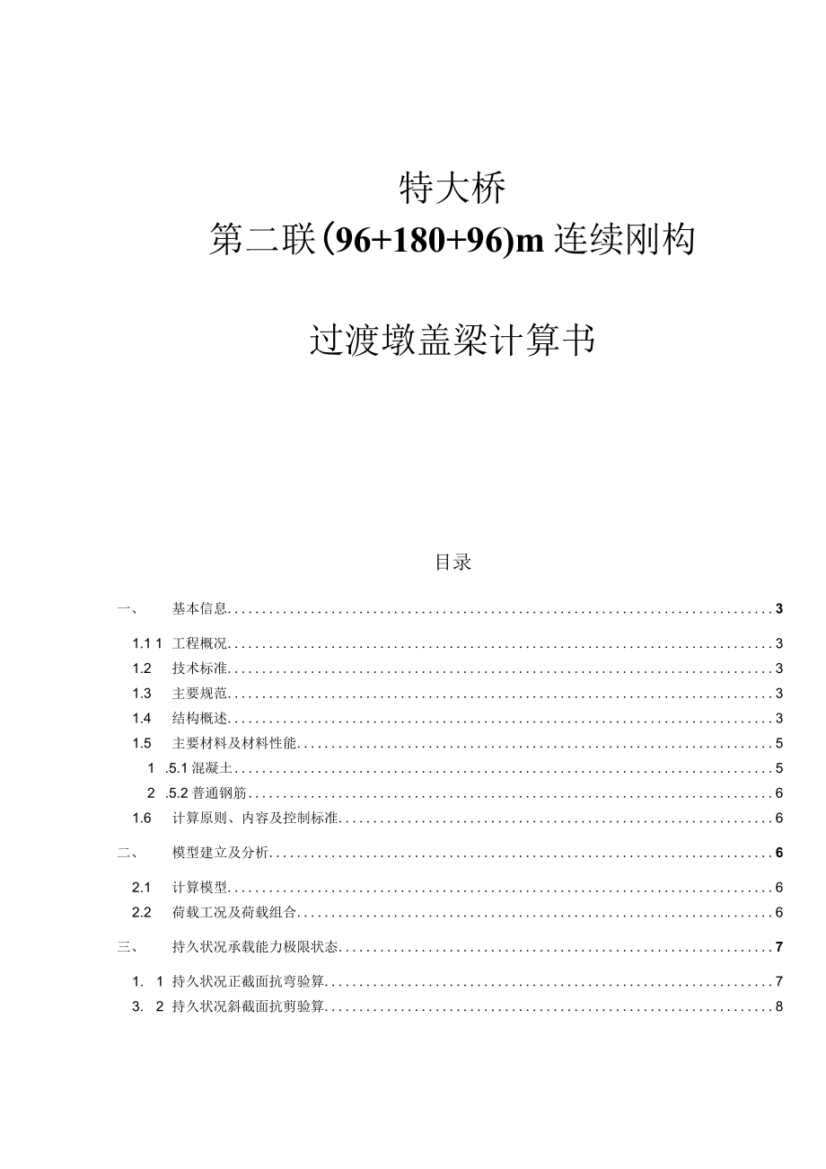 过渡墩盖梁计算书.docx_第1页