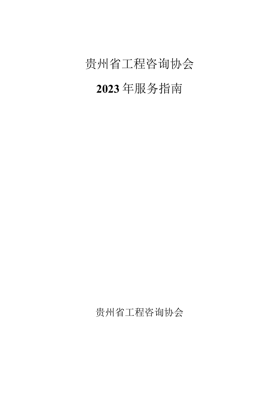 贵州省工程咨询协会2023年服务指南.docx_第1页