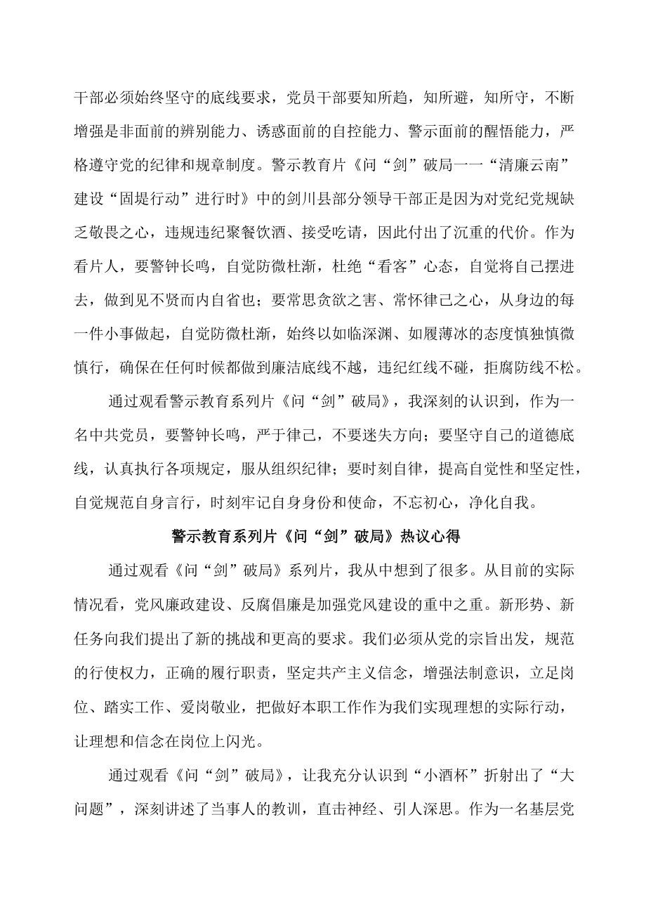 警示教育系列片《问剑破局》热议心得.docx_第2页