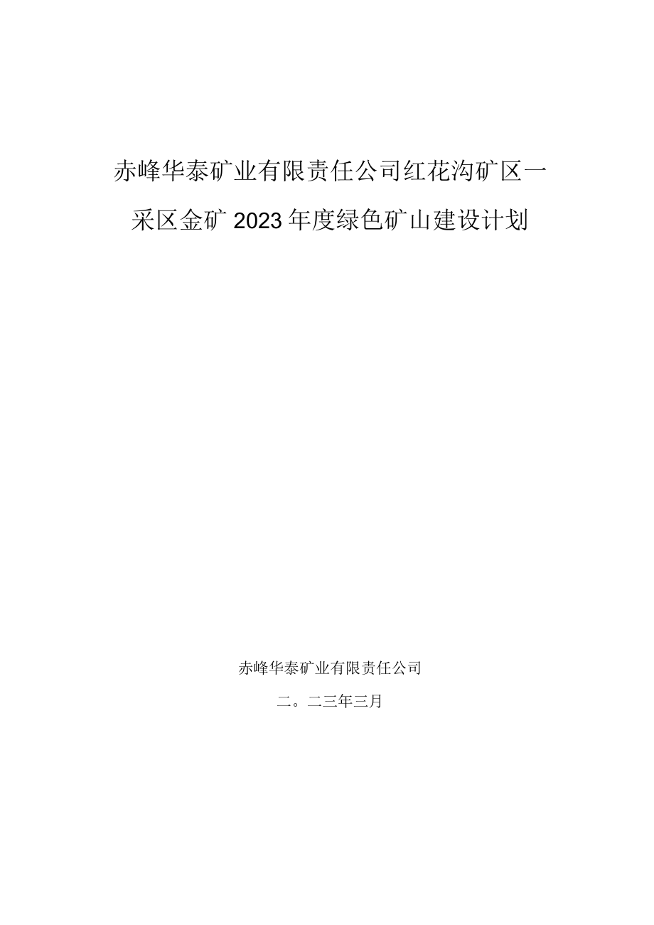 赤峰华泰矿业有限责任公司红花沟矿区一采区金矿2023年度绿色矿山建设计划.docx_第1页