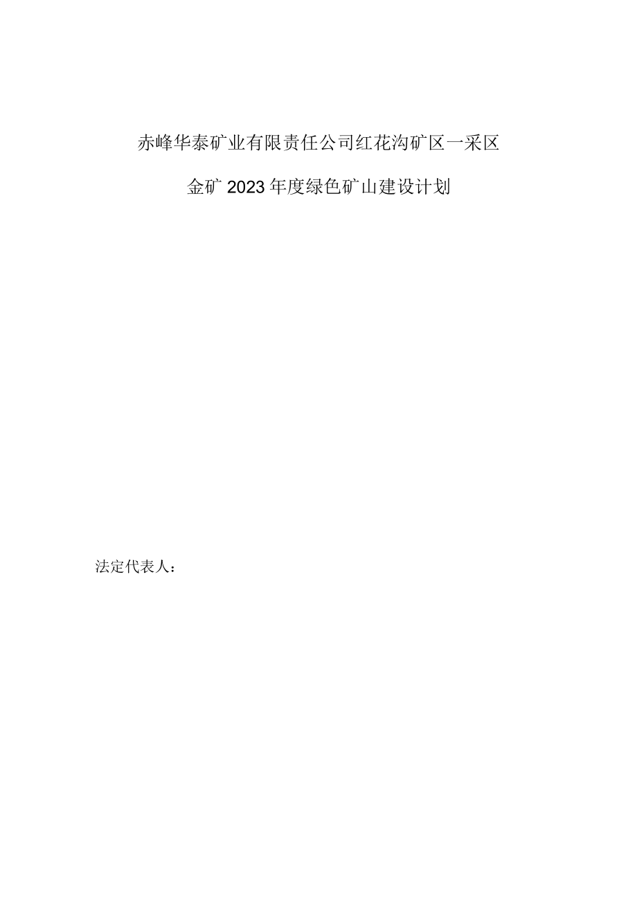 赤峰华泰矿业有限责任公司红花沟矿区一采区金矿2023年度绿色矿山建设计划.docx_第2页