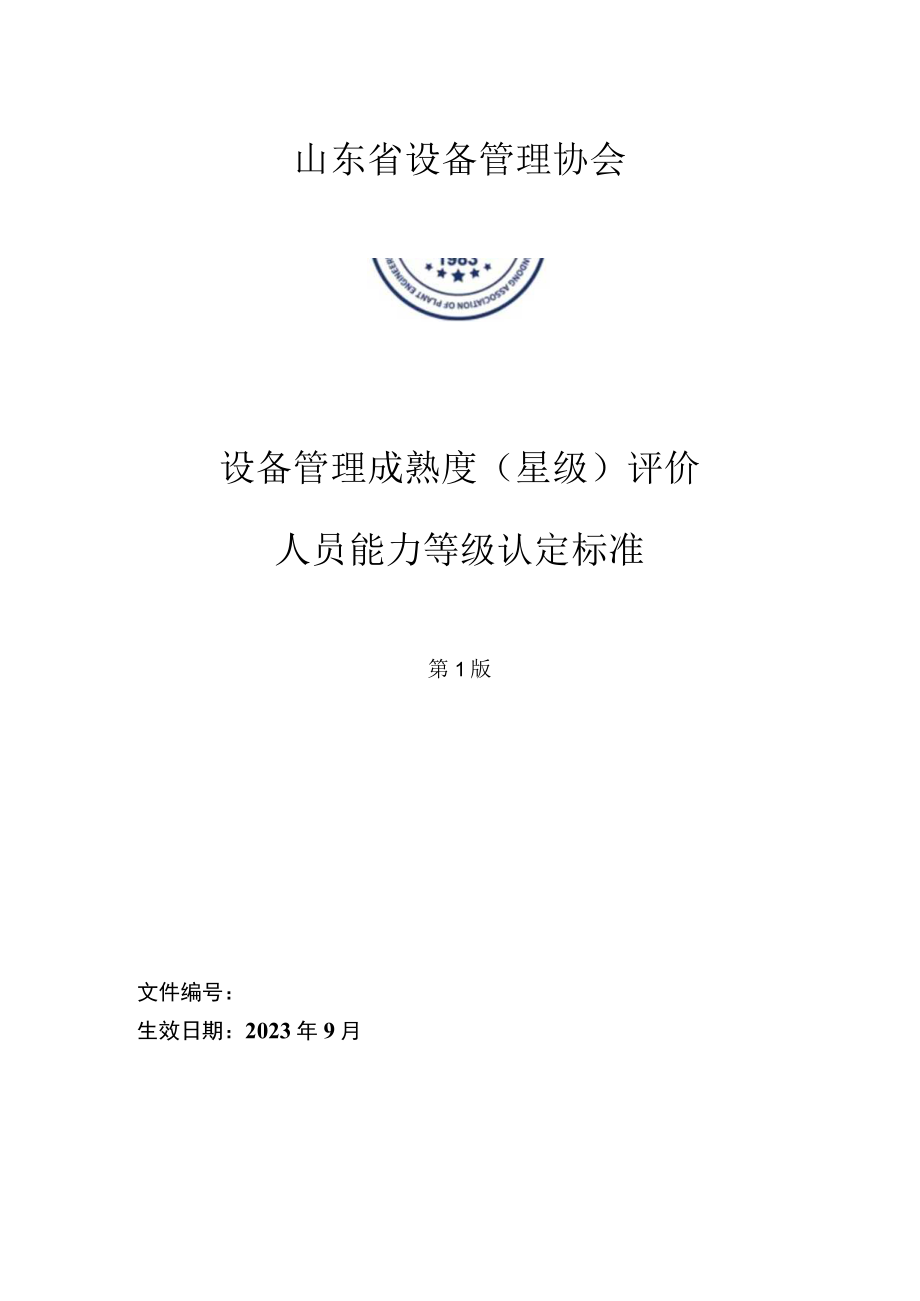 设备管理成熟度（星级）评价人员能力等级认定标准.docx_第1页