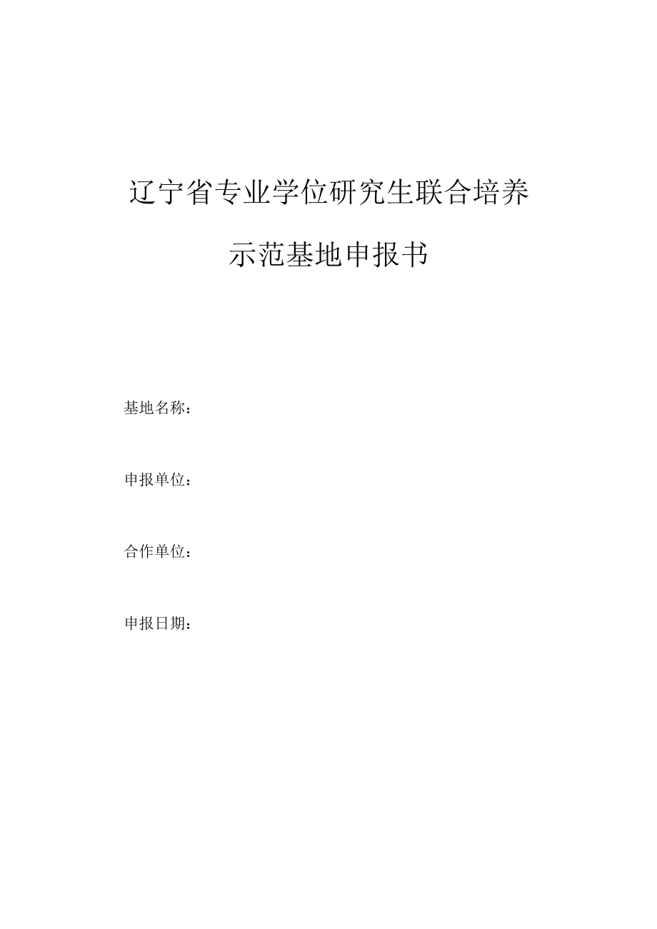 辽宁省专业学位研究生联合培养示范基地申报书.docx_第1页