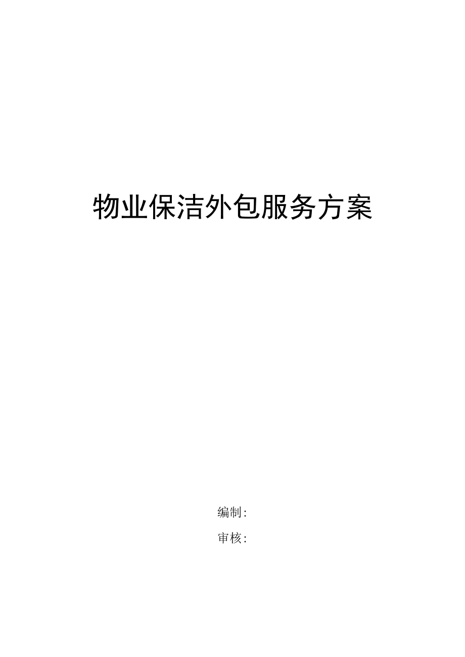 购物中心物业保洁外包服务方案.docx_第1页