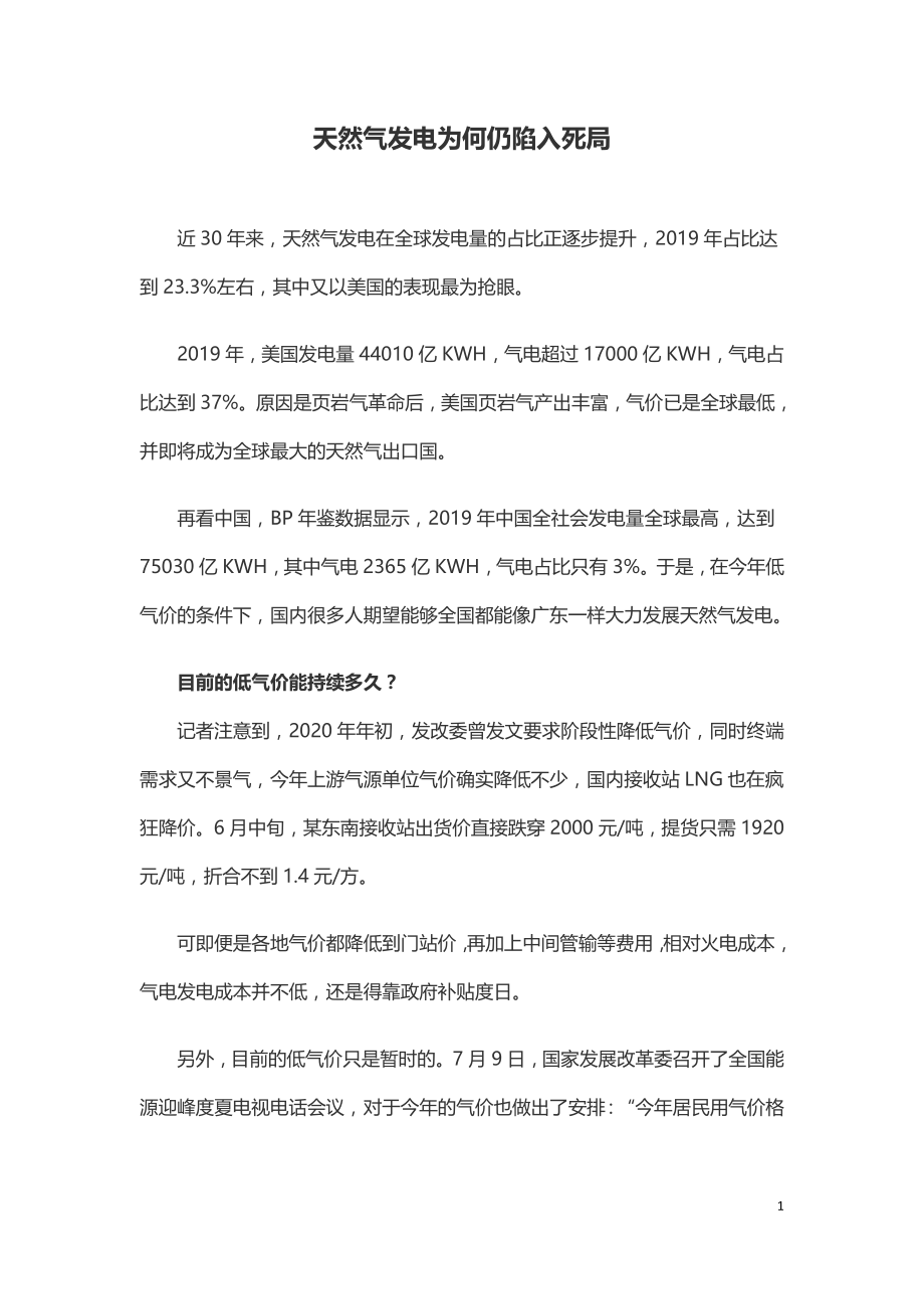 天然气发电为何仍陷入死局.doc_第1页