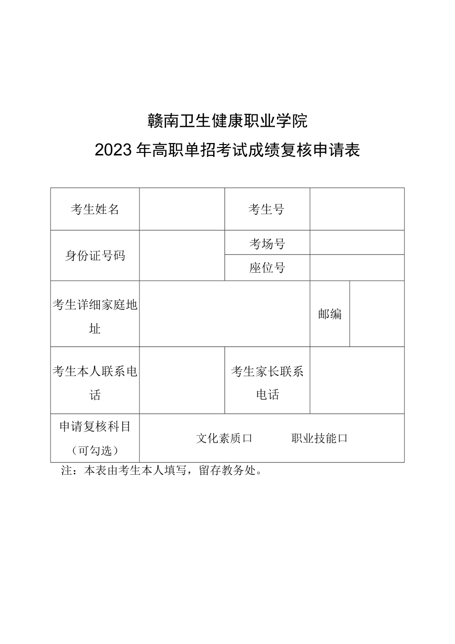 赣南卫生健康职业学院2023年高职单招考试成绩复核申请表.docx_第1页