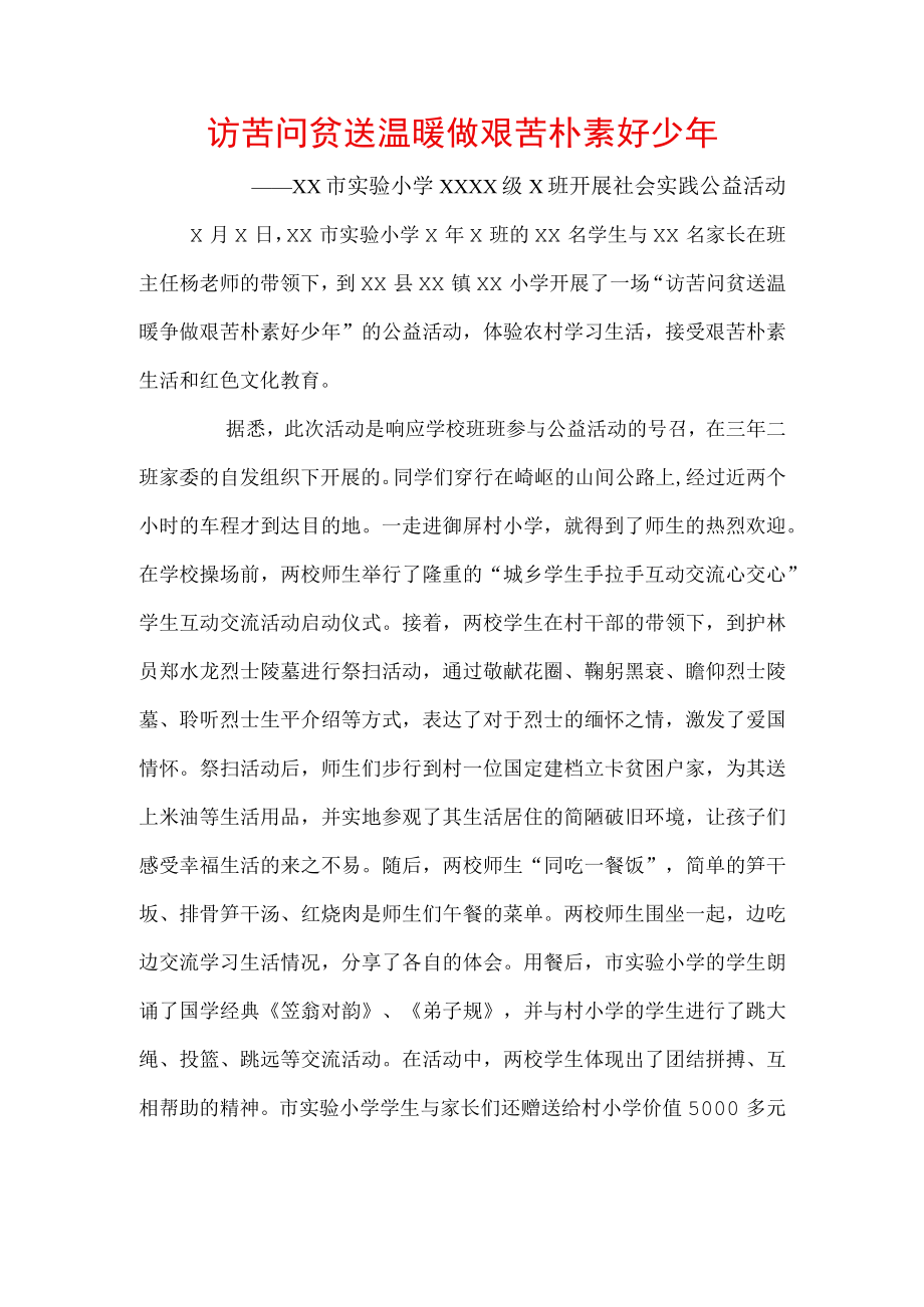 访苦问贫送温暖 做艰苦朴素好少年活动报道.docx_第1页