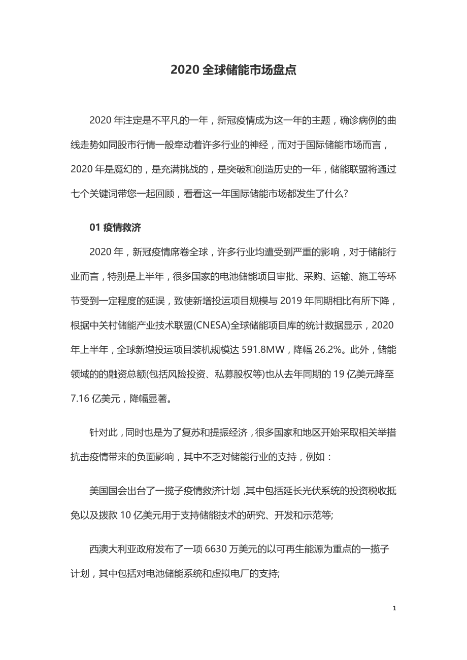 2020全球储能市场盘点.doc_第1页