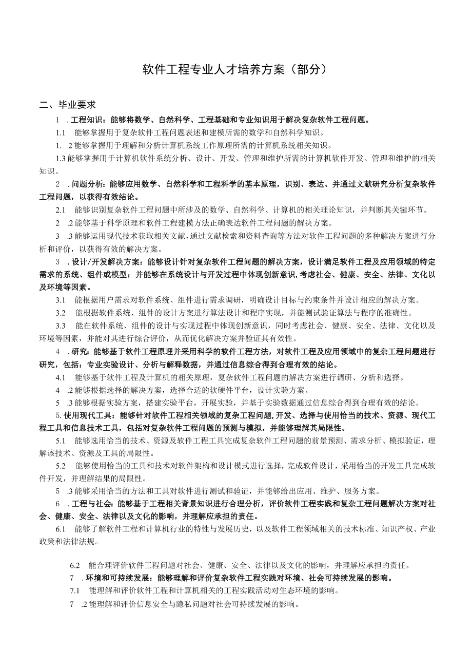 软件工程专业人才培养方案部分.docx_第1页