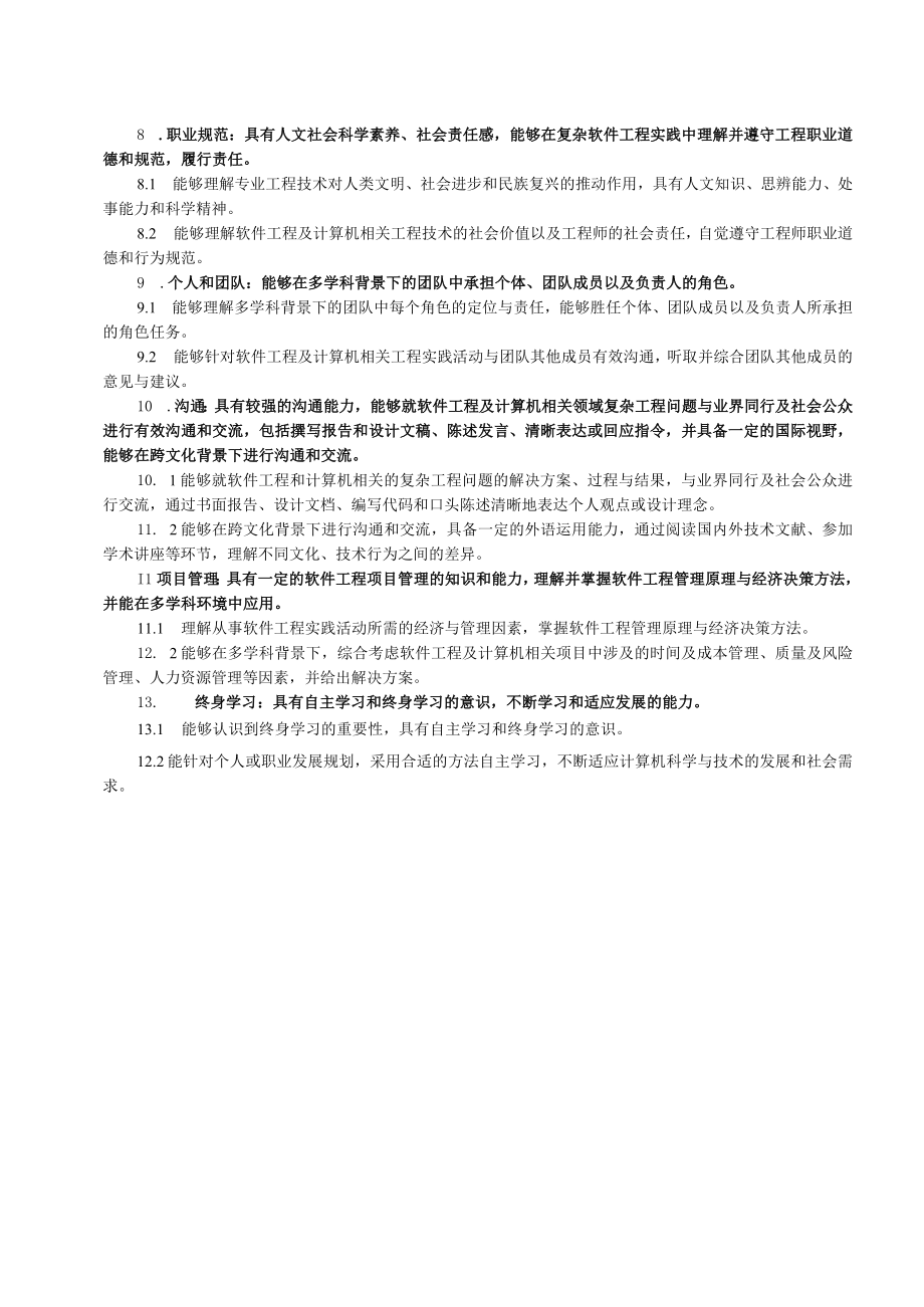 软件工程专业人才培养方案部分.docx_第2页