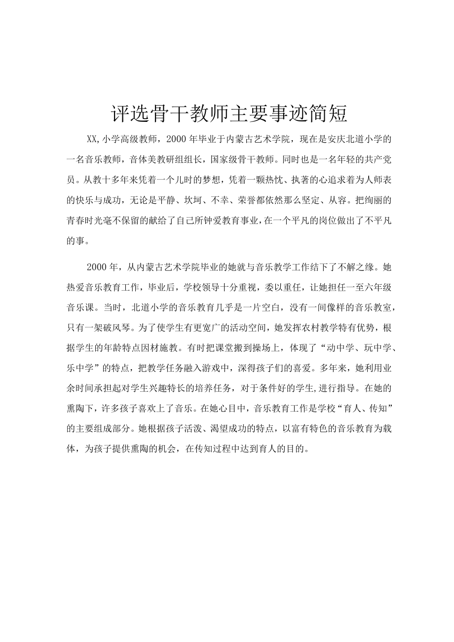 评选骨干教师主要事迹简短.docx_第1页