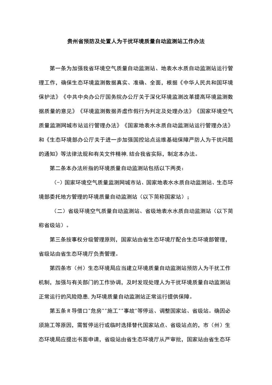 贵州省预防及处置人为干扰环境质量自动监测站工作办法全文及解读.docx_第1页