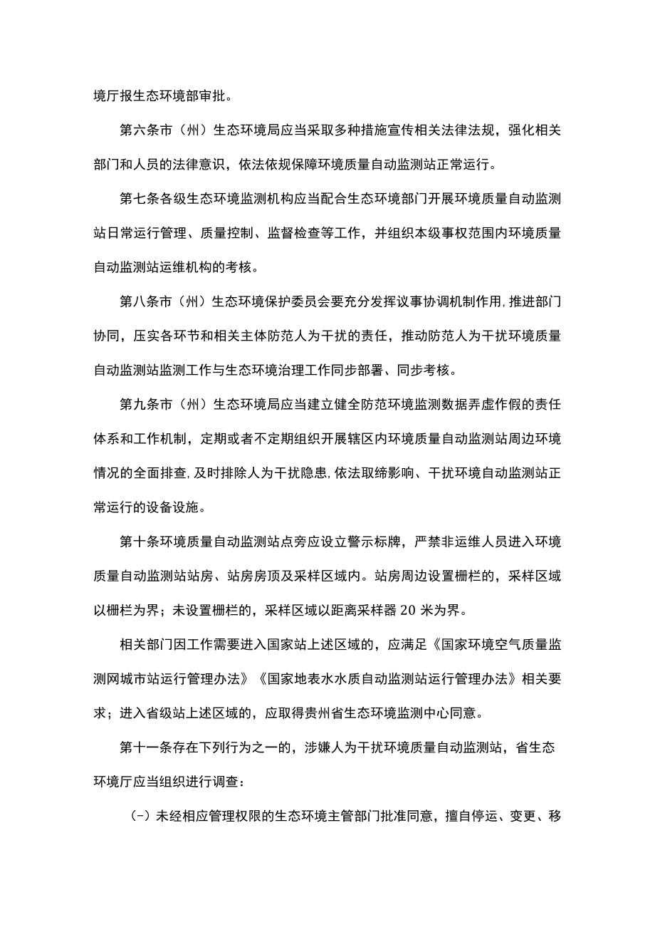 贵州省预防及处置人为干扰环境质量自动监测站工作办法全文及解读.docx_第2页