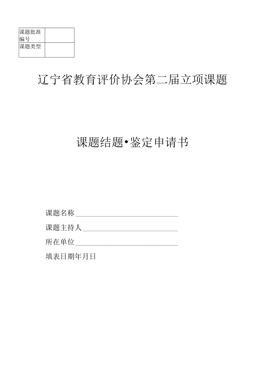 辽宁省教育评价协会第二届立项课题.docx_第1页