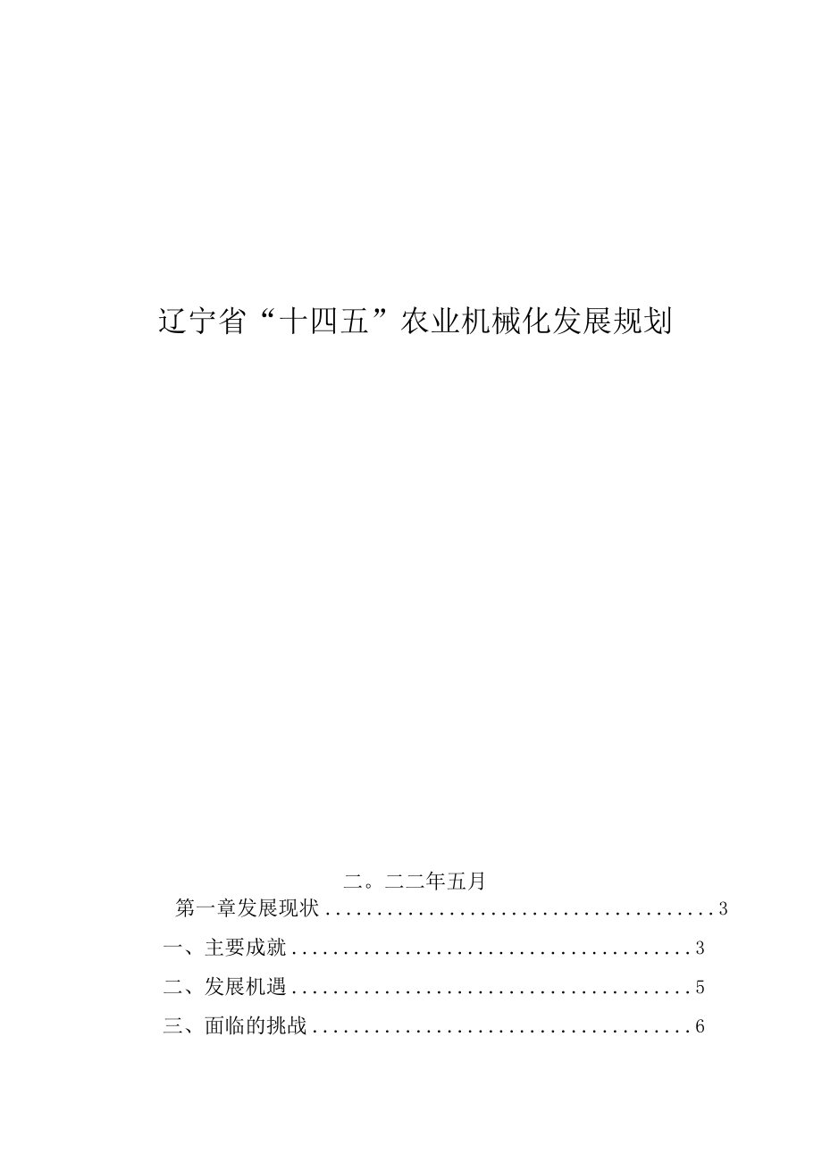 辽宁省十四五农业机械化发展规划.docx_第1页