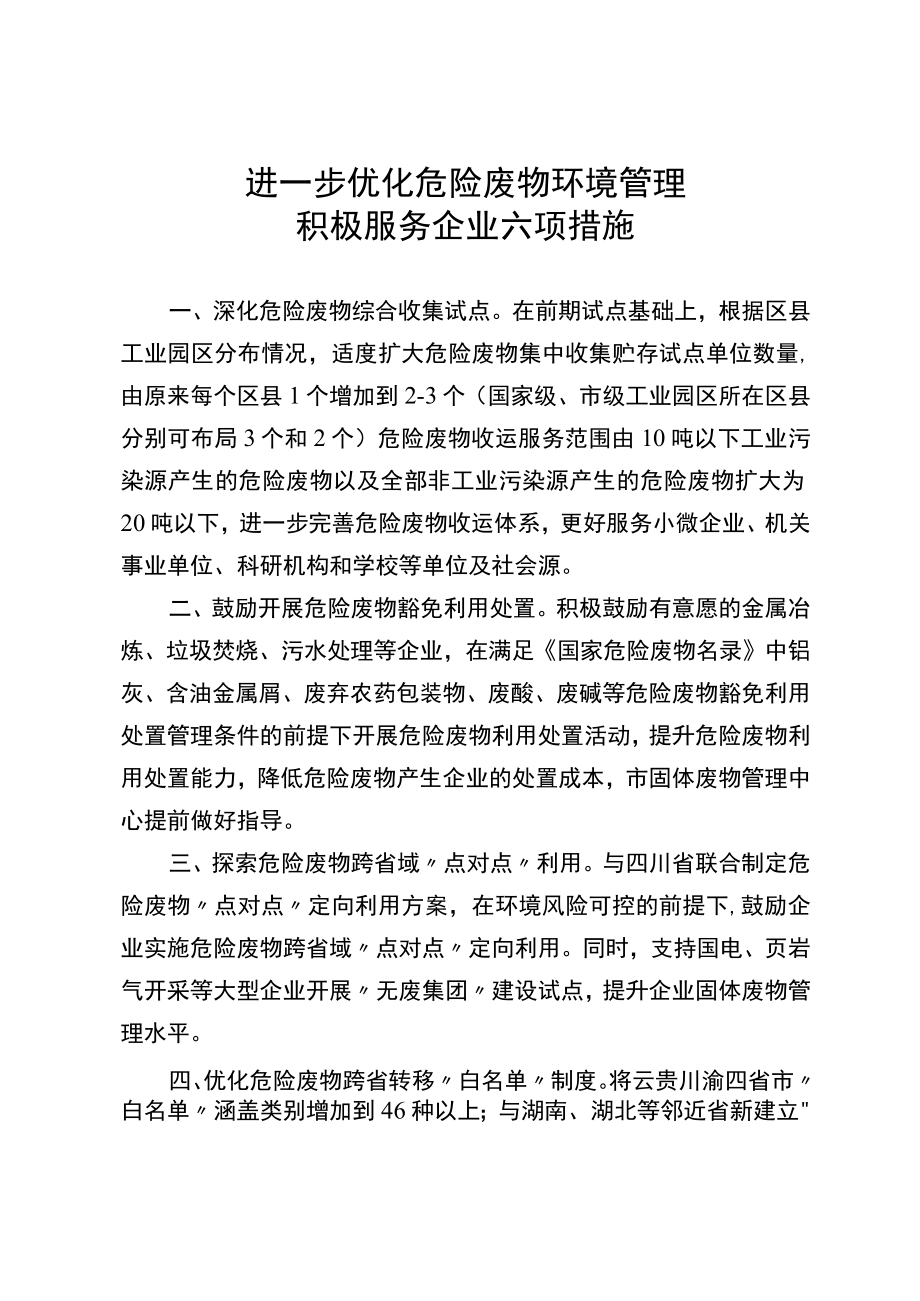 进一步优化危险废物环境管理积极服务企业六项措施的通知.docx_第1页