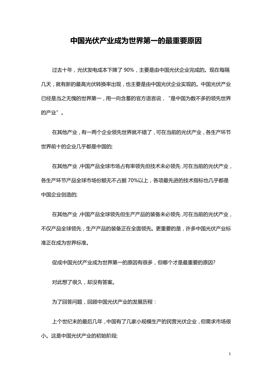 中国光伏产业成为世界第一的最重要原因.doc_第1页