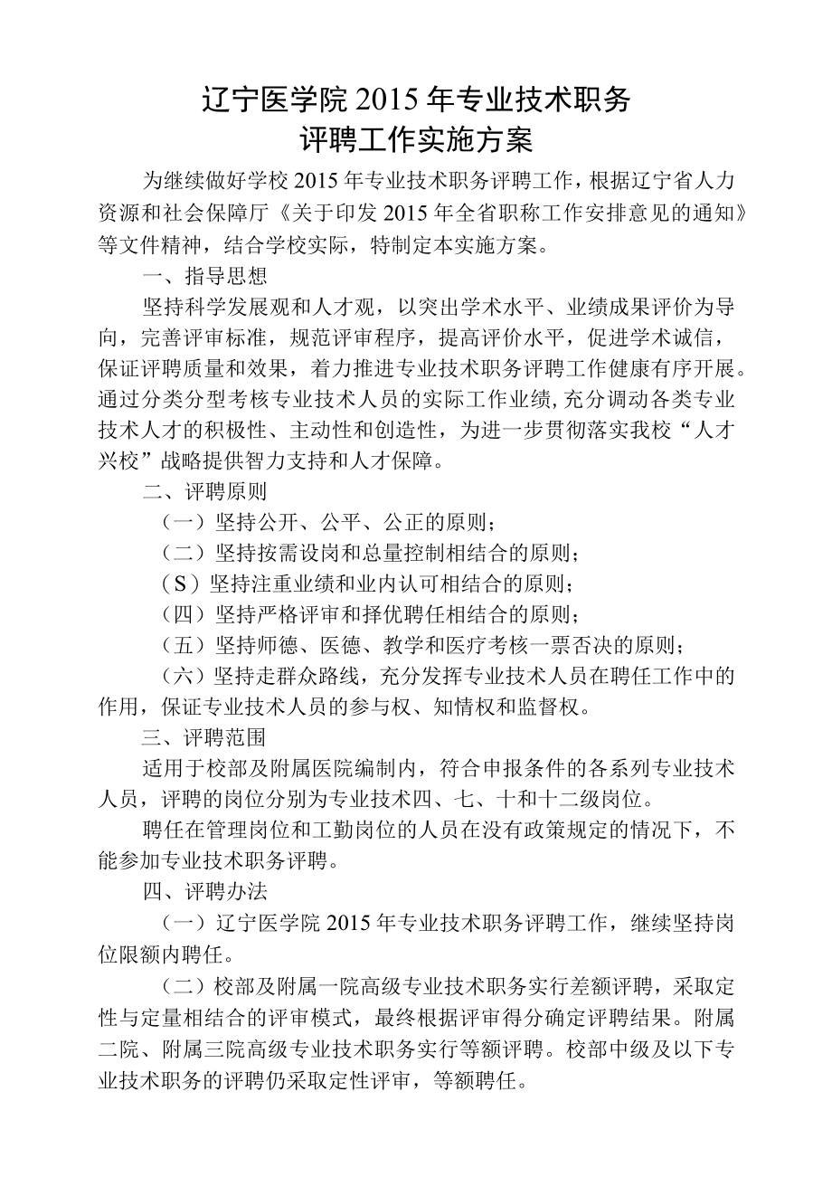 辽宁医学院2015年专业技术职务评聘工作实施方案.docx_第1页