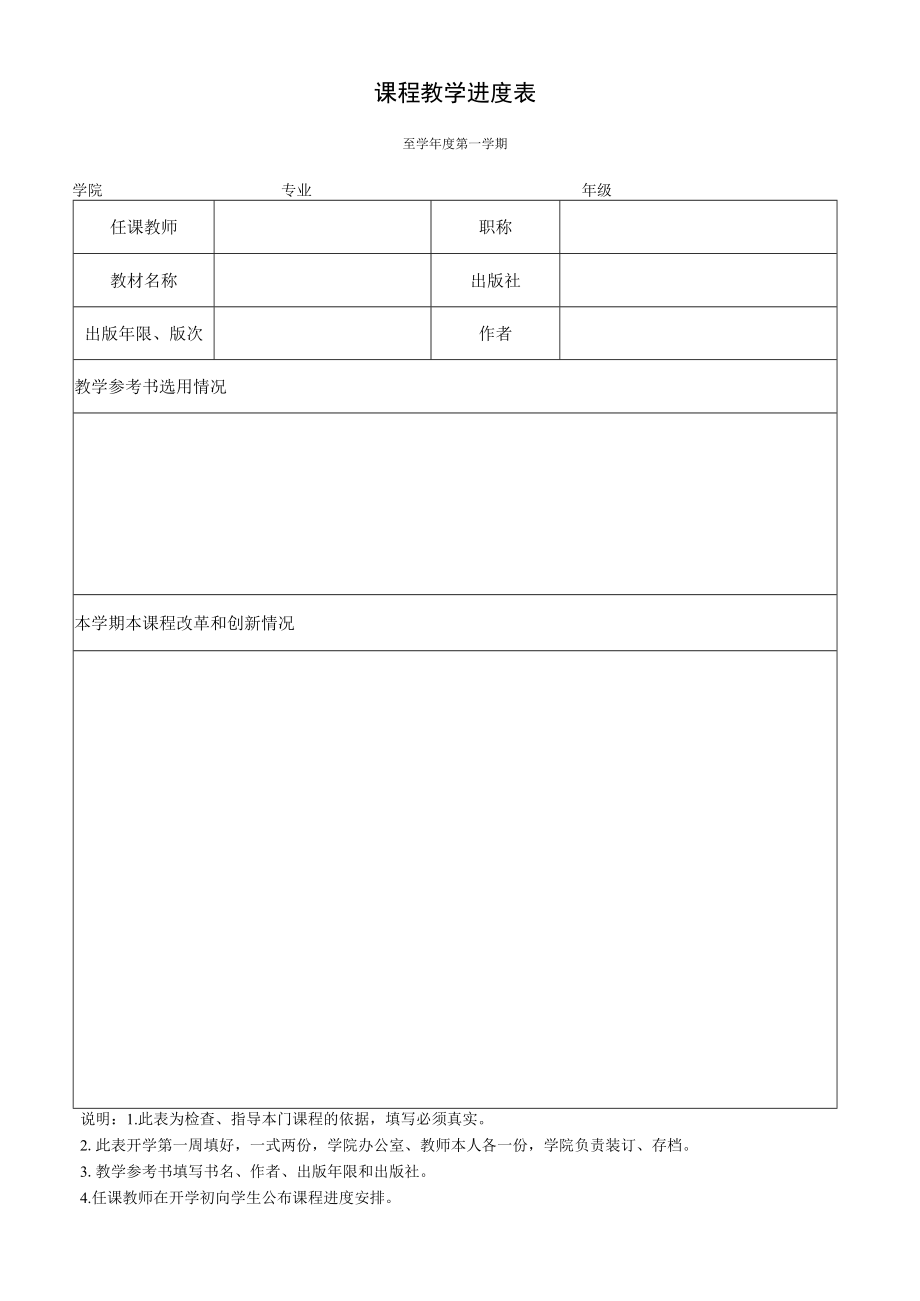 课程教学进度表.docx_第1页