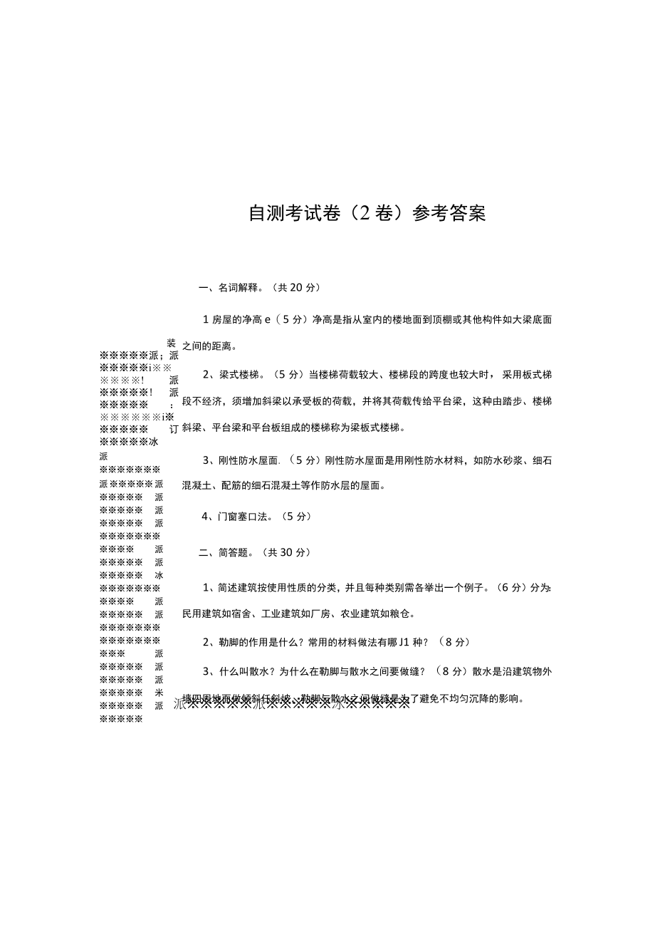 试卷2答案房屋建筑构造.docx_第2页