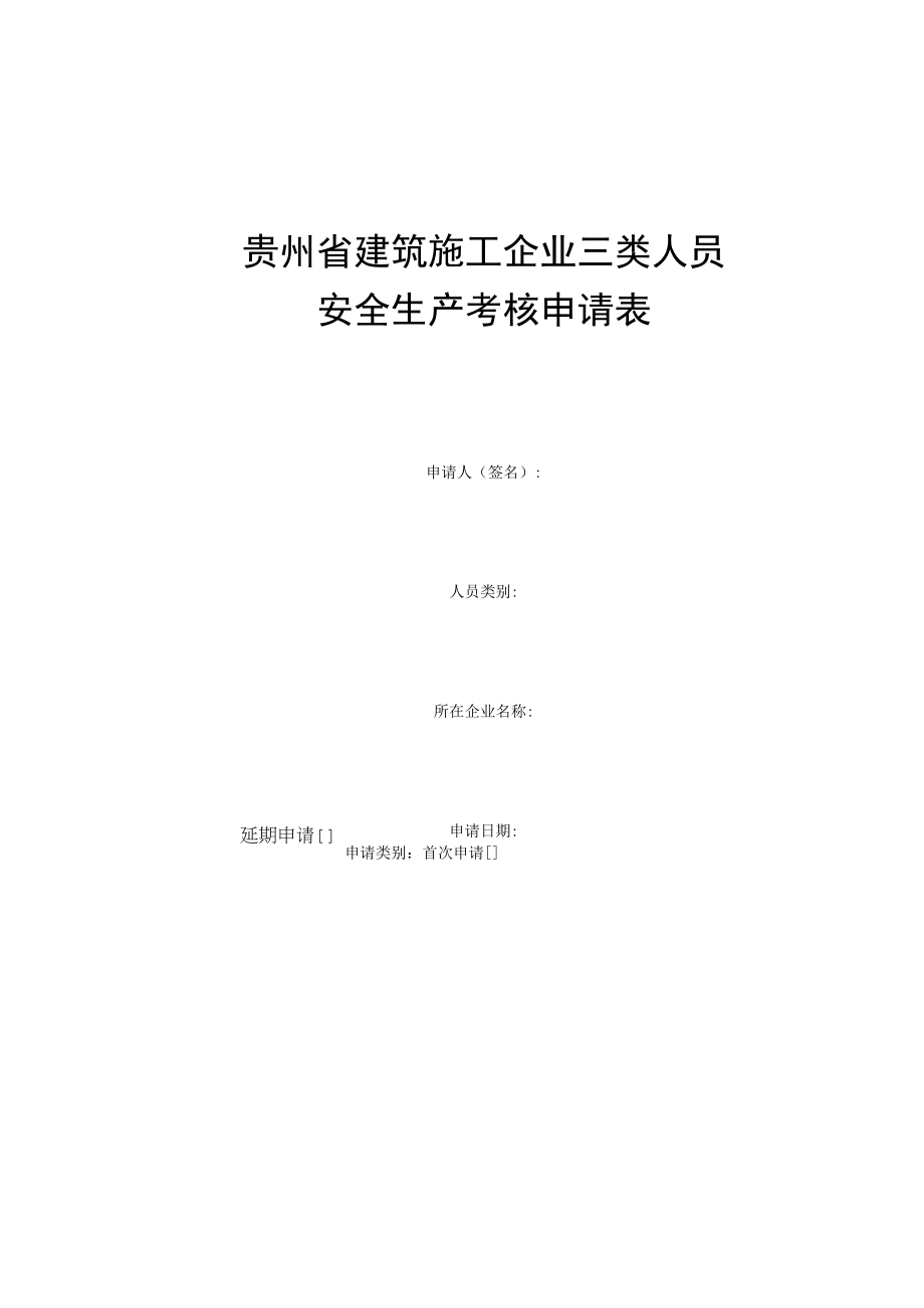 贵州省建筑施工企业三类人员安全生产考核申请表.docx_第1页