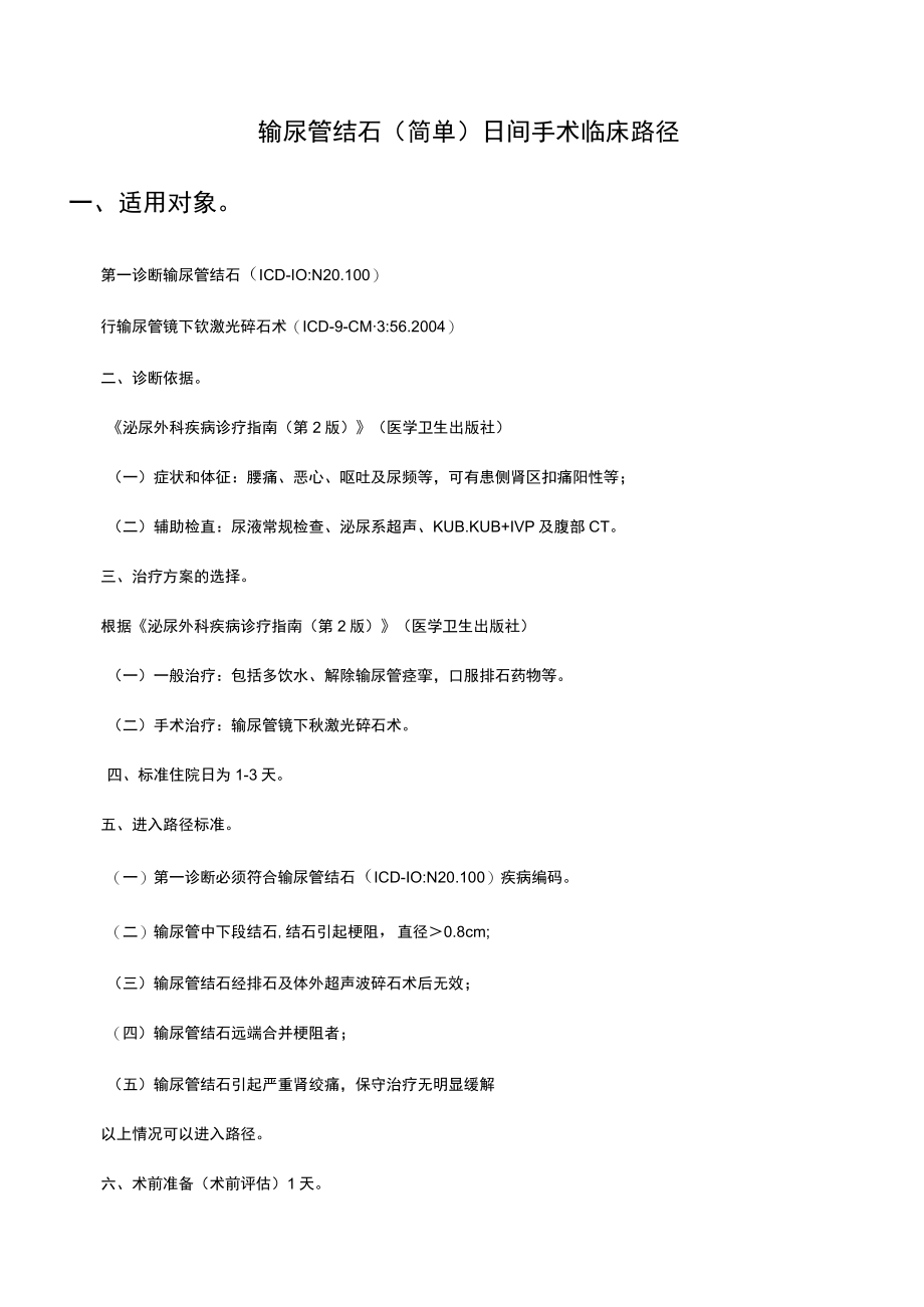 输尿管结石（简单）日间手术临床路径.docx_第1页