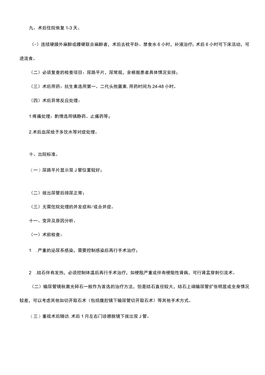 输尿管结石（简单）日间手术临床路径.docx_第3页