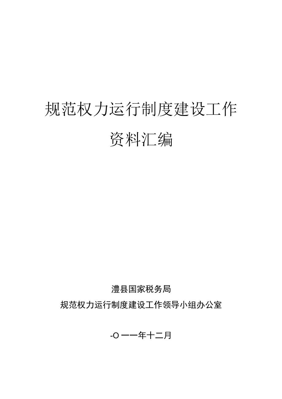 规范权力运行制度建设工作资料汇编.docx_第1页