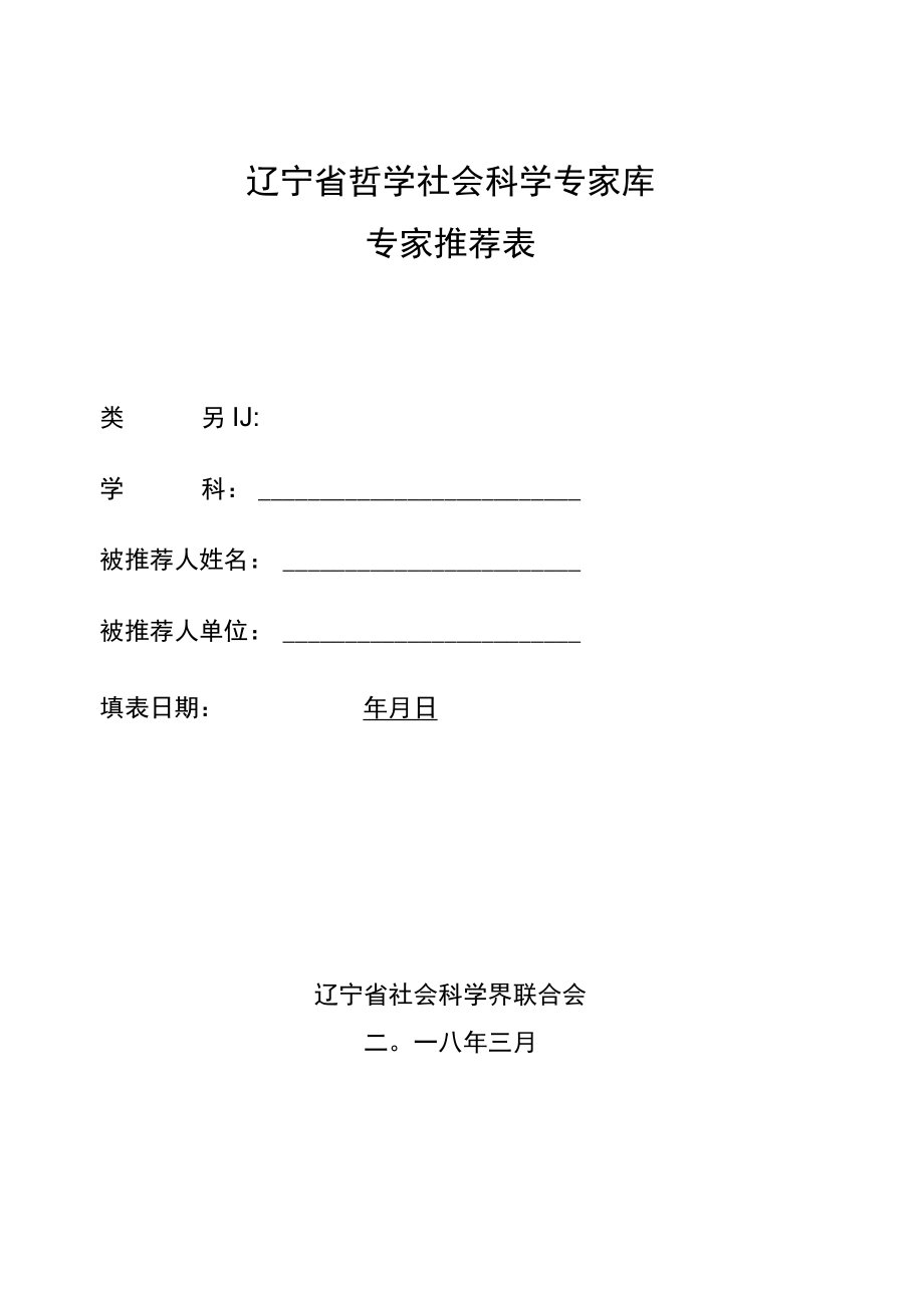 辽宁省哲学社会科学专家库专家推荐表.docx_第1页