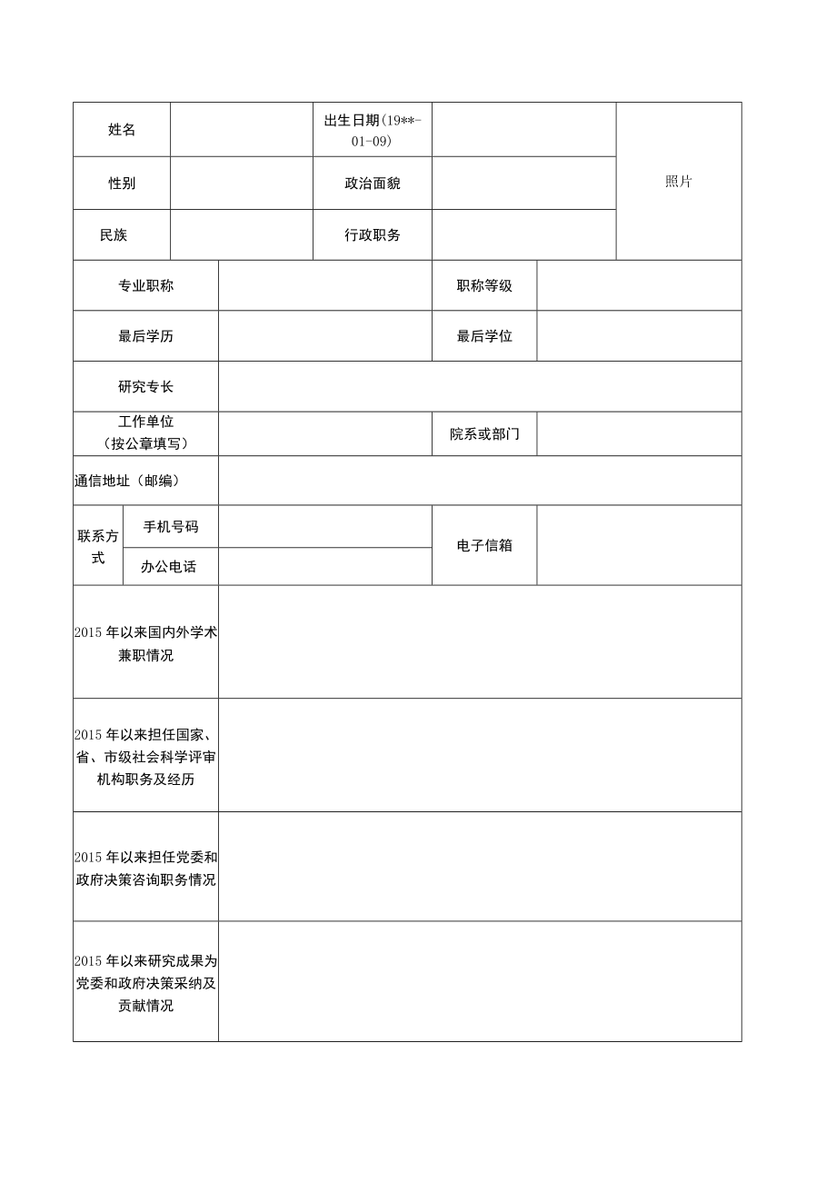 辽宁省哲学社会科学专家库专家推荐表.docx_第3页