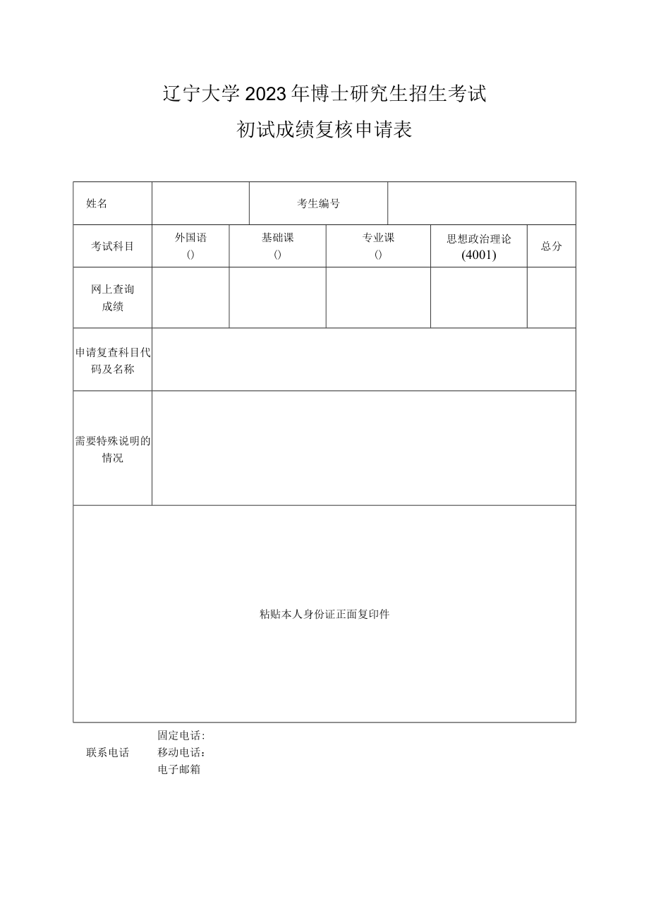 辽宁大学2023年博士研究生招生考试初试成绩复核申请表.docx_第1页