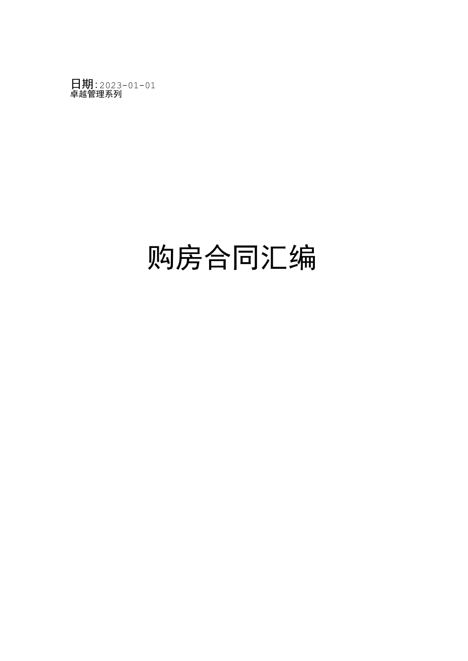 购房合同汇编.docx_第1页