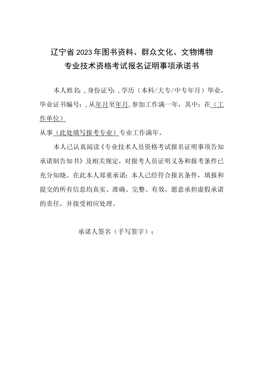 辽宁省2023年图书资料群众文化文物博物专业技术资格考试报名证明事项承诺书.docx_第1页