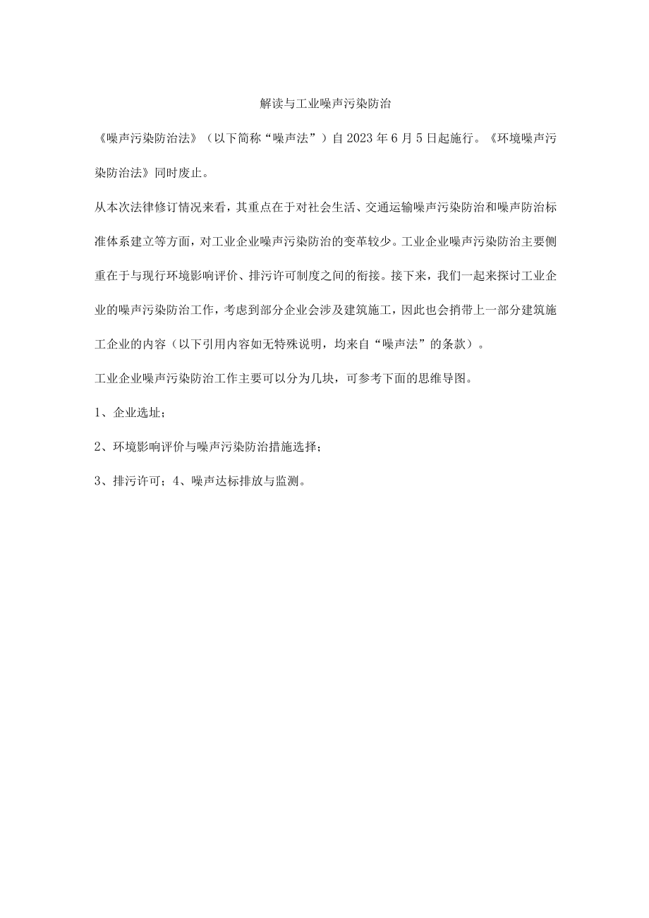 解读与工业噪声污染防治.docx_第1页