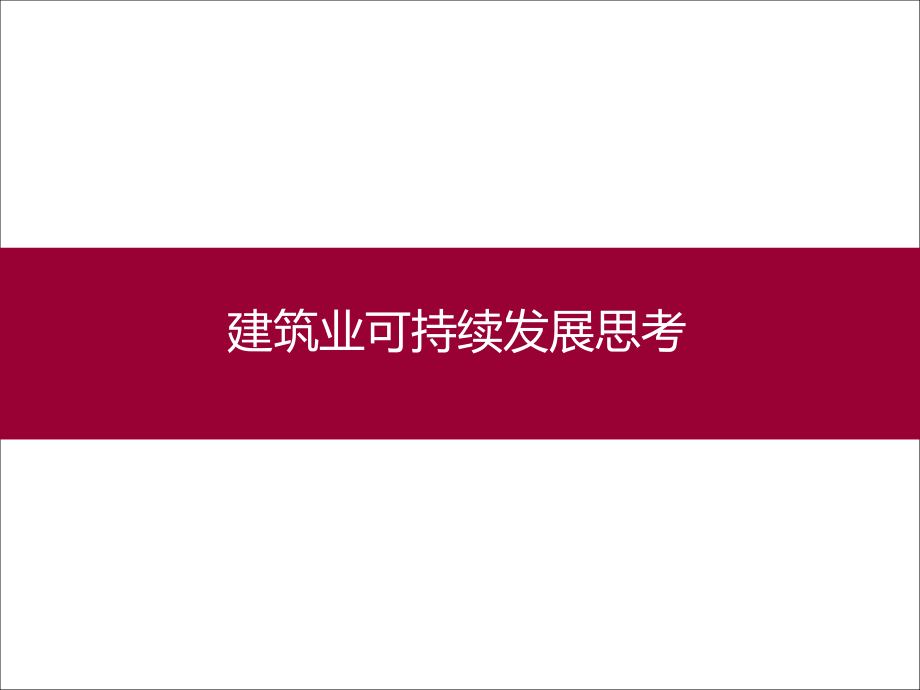 建筑业可持续发展.ppt_第1页