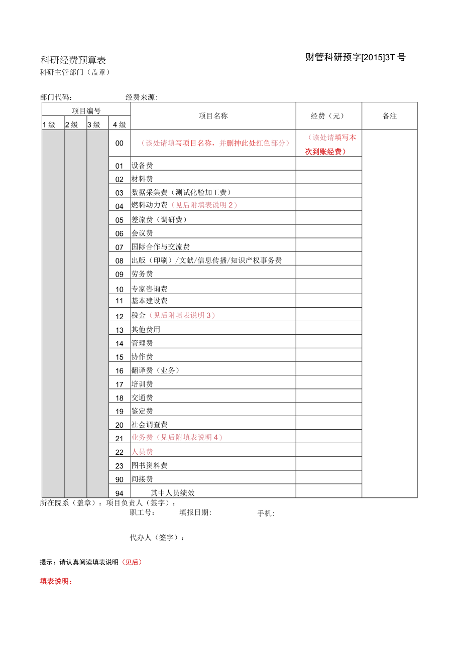 财管科研预字201531号科研经费预算表.docx_第1页