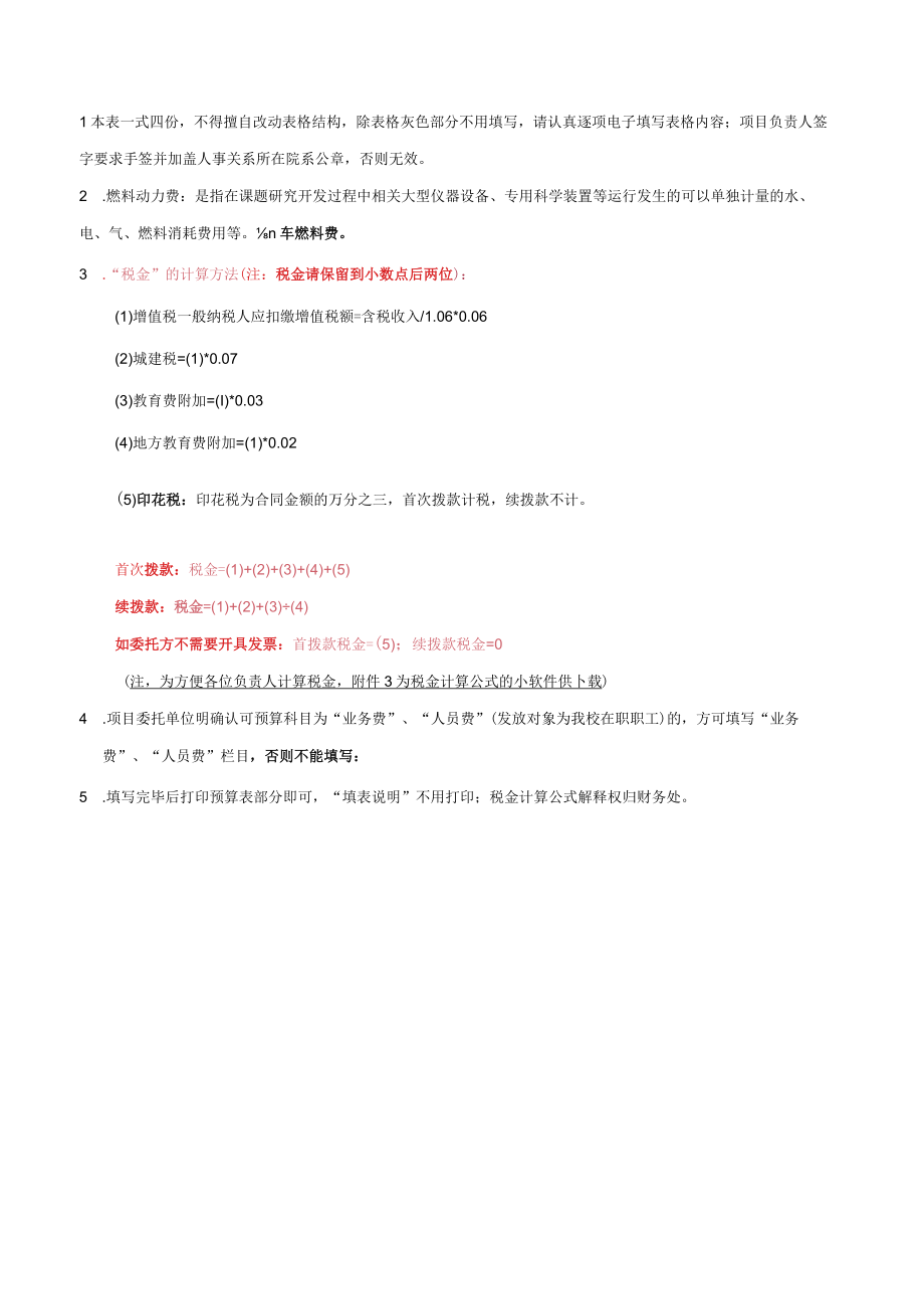 财管科研预字201531号科研经费预算表.docx_第2页