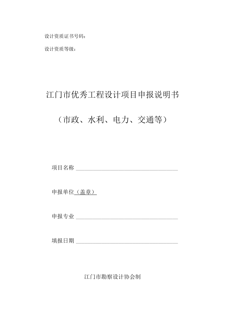 设计资质证书号码设计资质等级江门市优秀工程设计项目申报说明书.docx_第1页