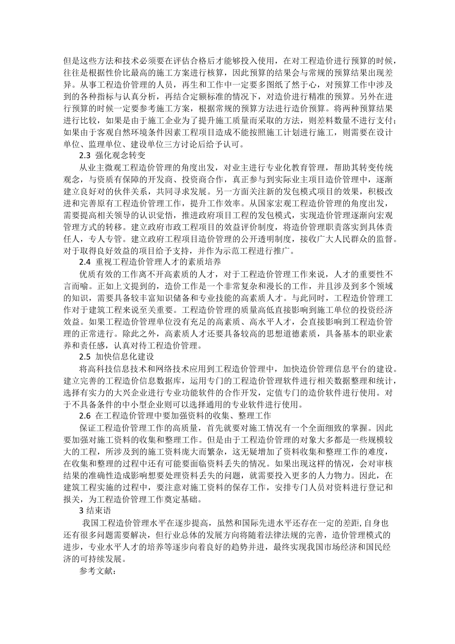 论工程造价管理的发展趋势及对策 余清贵.docx_第2页