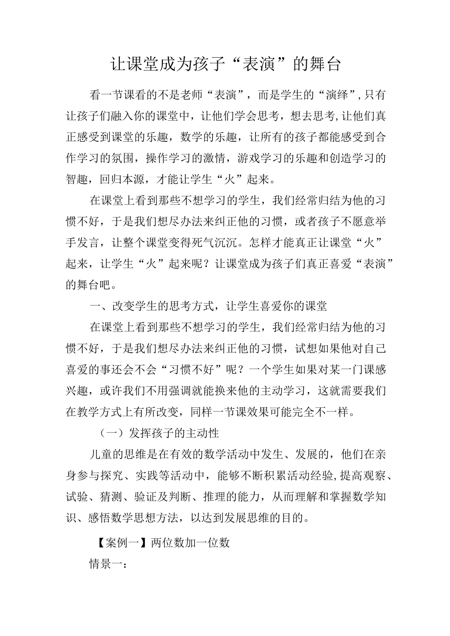 让课堂成为孩子表演的舞台.docx_第1页